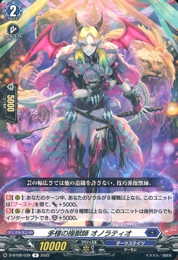[R] D-BT08/039 多様の操獣師 オノラティオ
