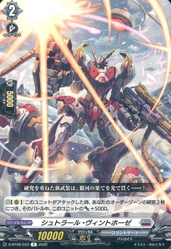 [R] D-BT08/043 シュトラール・ヴィントホーゼ