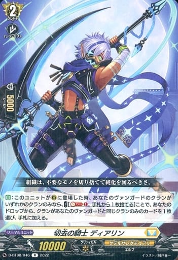 [R] D-BT08/046 切去の騎士 ディアリン