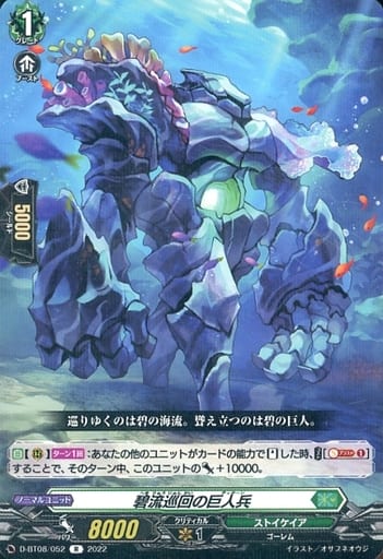 [R] D-BT08/052 碧流巡回の巨人兵