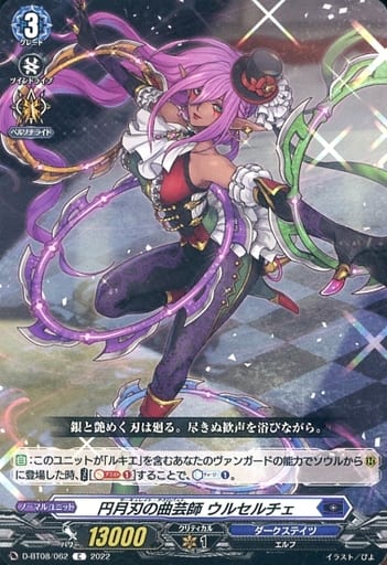 [C] D-BT08/062 円月刃の曲芸師 ウルセルチェ