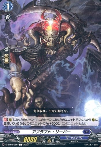 [C] D-BT08/066 アブラプト・リーバー