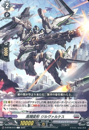 [C] D-BT08/073 高翔変形 ジルヴァルケス