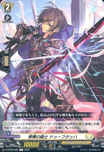 [C] D-BT08/080 惨慄の騎士 ドゥーフタッハ