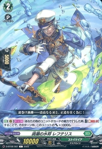 [C] D-BT08/087 渦潮の水将 レフテリス