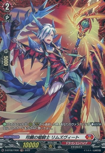 [FR] D-BT08/FR06 玲鱗の槍騎士 リムズヴィート