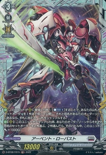 [FR] D-BT08/FR15 アーベント・ローバスト