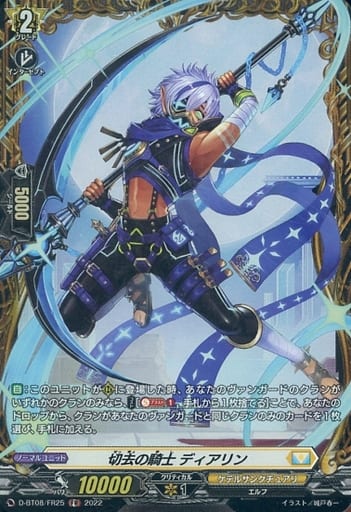 [FR] D-BT08/FR25 切去の騎士 ディアリン