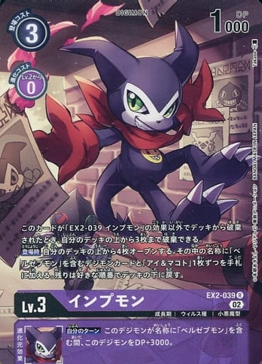 [P-R] EX2-039 インプモン(パラレル)