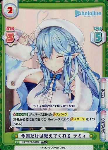 [TD+] HP/007T-004S 今回だけは教えてくれる ラミィ