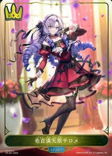 [-] PR-041 壱百満天原サロメ
