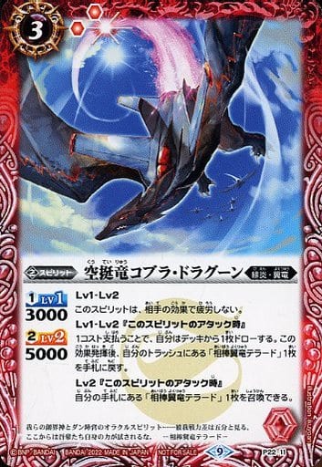 [-] P22-11 空挺竜コブラ・ドラグーン