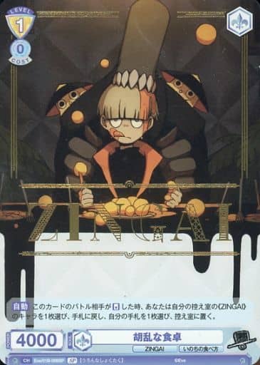 [SP] Eve/01B-006SP 胡乱な食卓(箔押し入り)