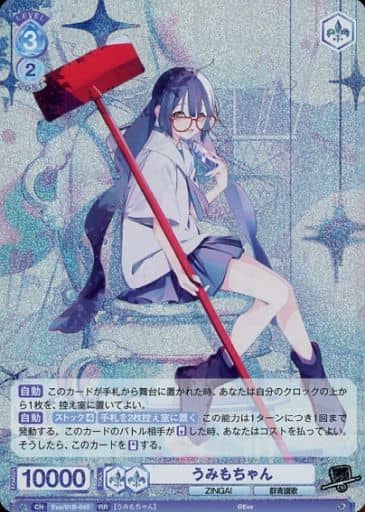 [RR] Eve/01B-045 うみもちゃん