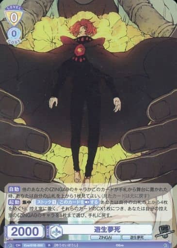[R] Eve/01B-005 遊生夢死
