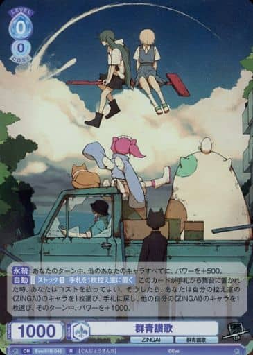 [R] Eve/01B-046 群青讃歌