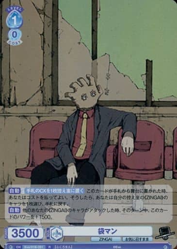 [R] Eve/01B-051 袋マン