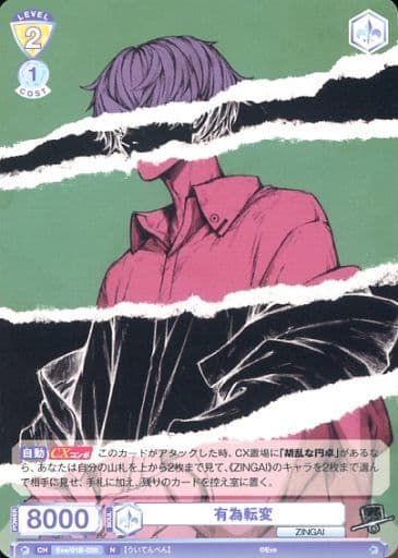 [N] Eve/01B-020 有為転変