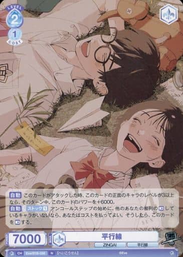 [N] Eve/01B-058 平行線