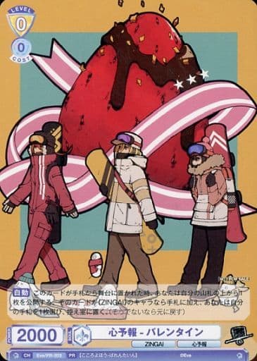 [PR] Eve/PR-003 心予報?バレンタイン
