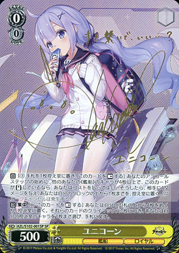 [SP] AZL/S102-001SP ユニコーン(サイン入り)
