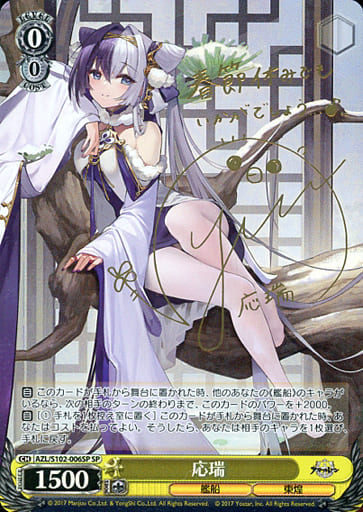 [SP] AZL/S102-006SP 応瑞(サイン入り)