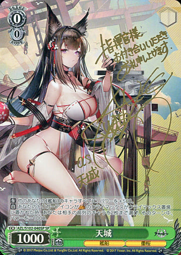 [SP] AZL/S102-040SP 天城(サイン入り)