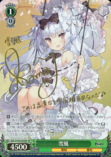[SP] AZL/S102-053SP 雪風(サイン入り)