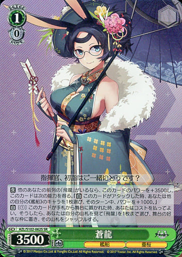 [SR] AZL/S102-062S 蒼龍