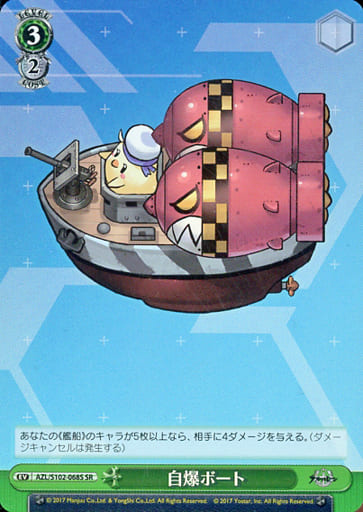 [SR] AZL/S102-068S 自爆ボート