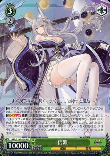 [RR] AZL/S102-038 信濃