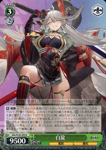 [R] AZL/S102-045 白龍