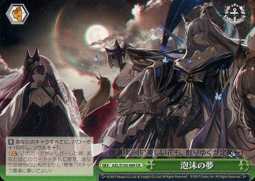 [CR] AZL/S102-069 泡沫の夢
