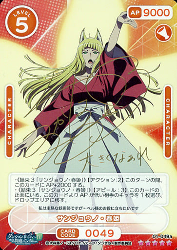 [SSR] 01-049a サンジョウノ・春姫(サイン入り)