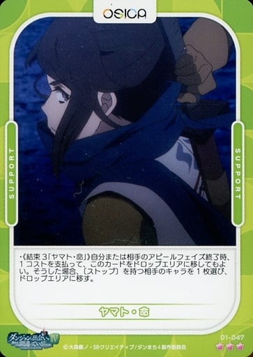 [R] 01-047 ヤマト・命