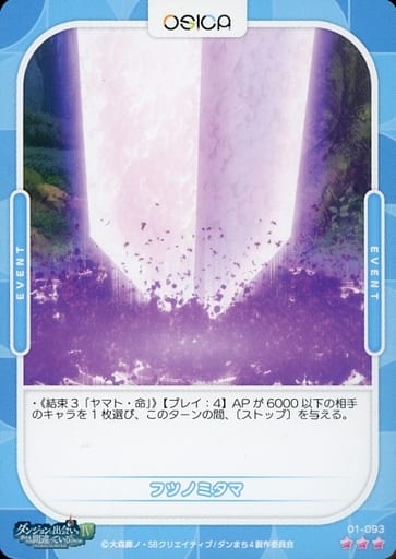 [R] 01-093 フツノミタマ