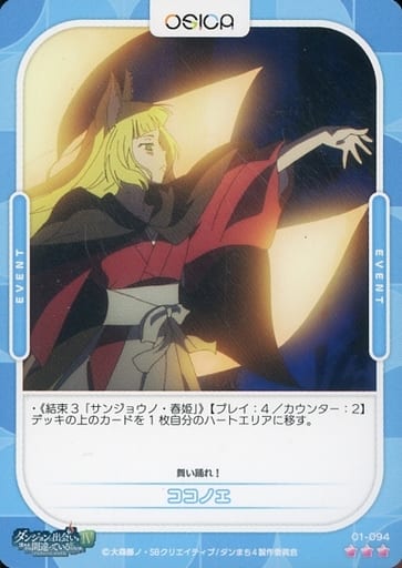 [R] 01-094 ココノエ