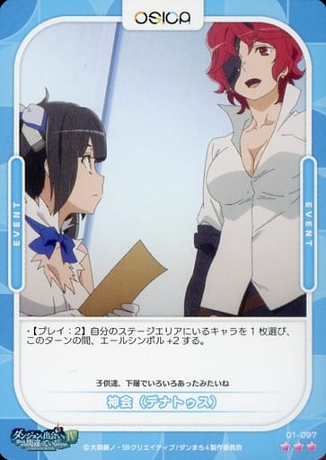[R] 01-097 神会(デナトゥス)