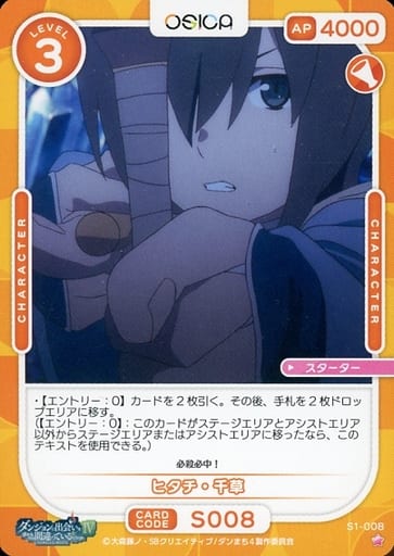 [ST] S1-008 ヒタチ・千草