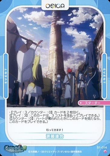 [ST] S1-014 派閥連合