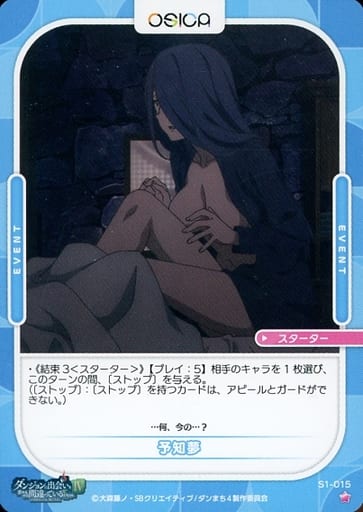 [ST] S1-015 予知夢