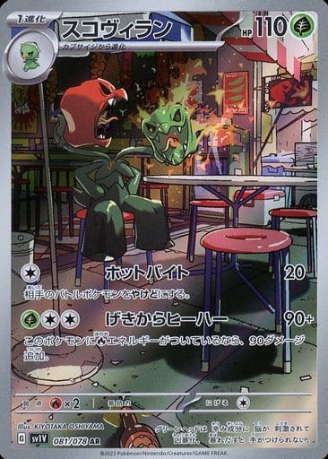 [AR]081/078スコヴィラン