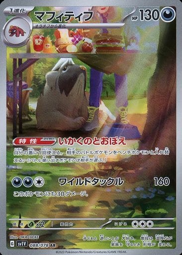 [AR]088/078マフィティフ