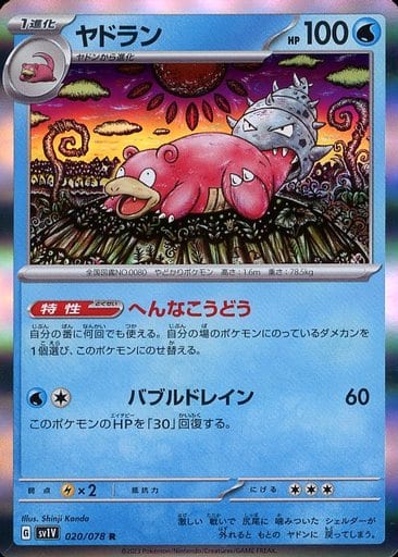 [R]020/078ヤドラン