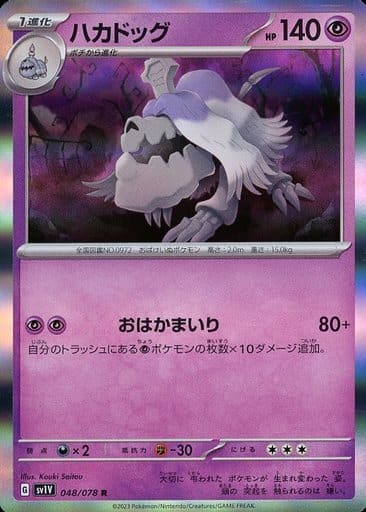 [R]048/078ハカドッグ