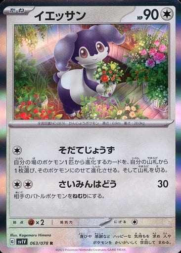 [R]063/078イエッサン