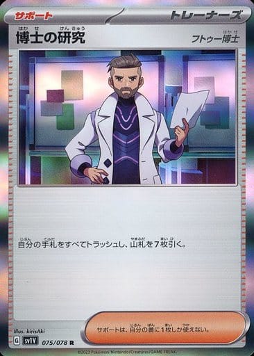 [R]075/078博士の研究[フトゥー博士]