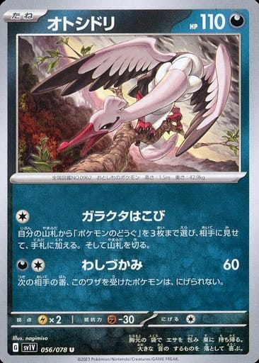 [U]056/078オトシドリ