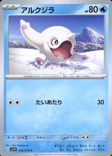 [C]023/078アルクジラ