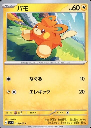 [C]034/078パモ